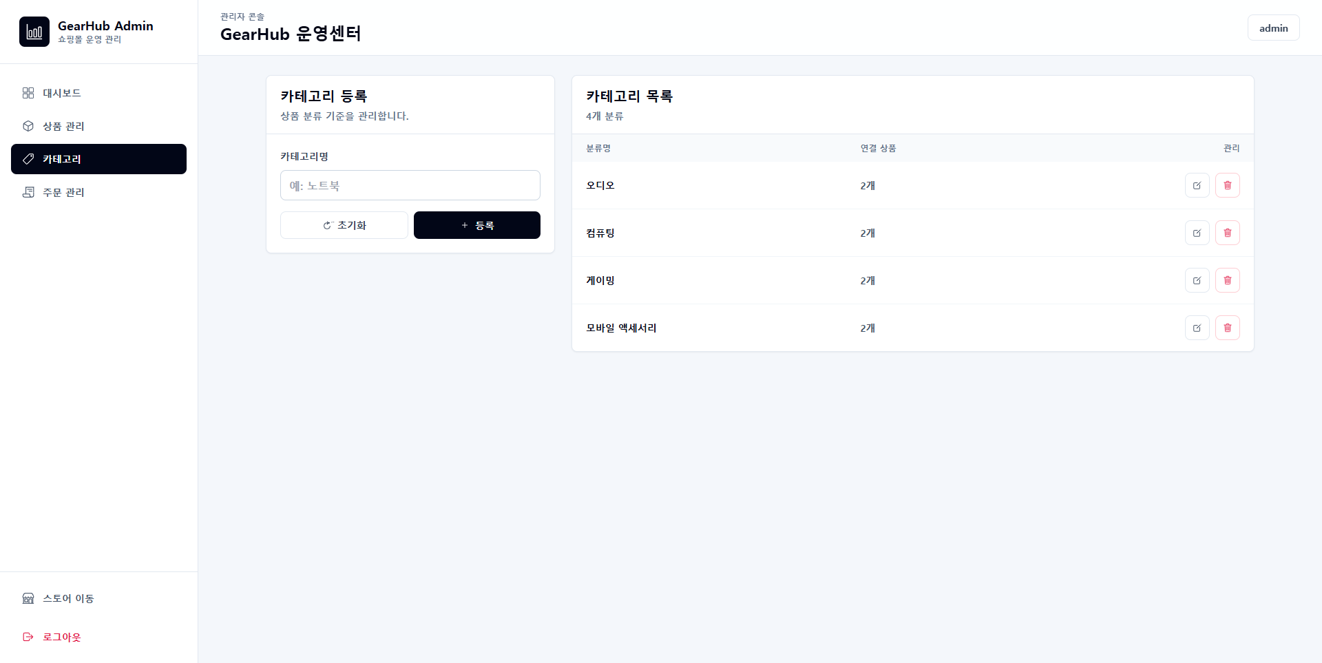 GearHub 관리자 카테고리 관리