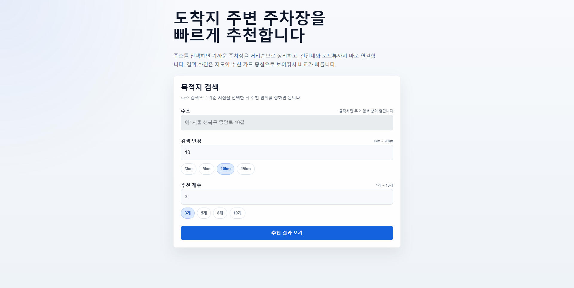 주차장 추천 검색 화면