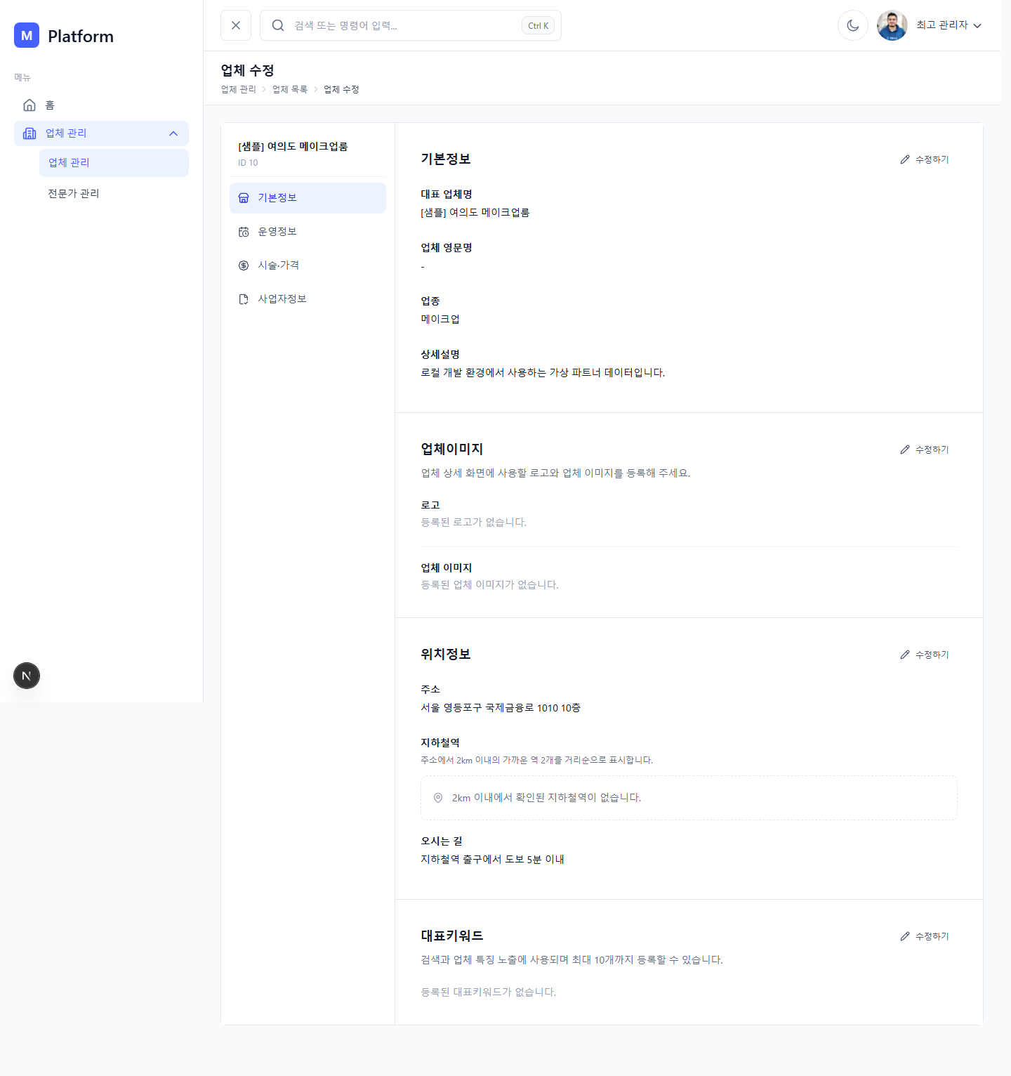 K-뷰티 플랫폼 업체 수정 화면