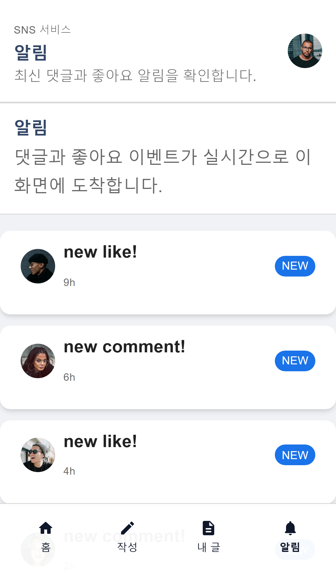 SNS 서비스 알림 화면