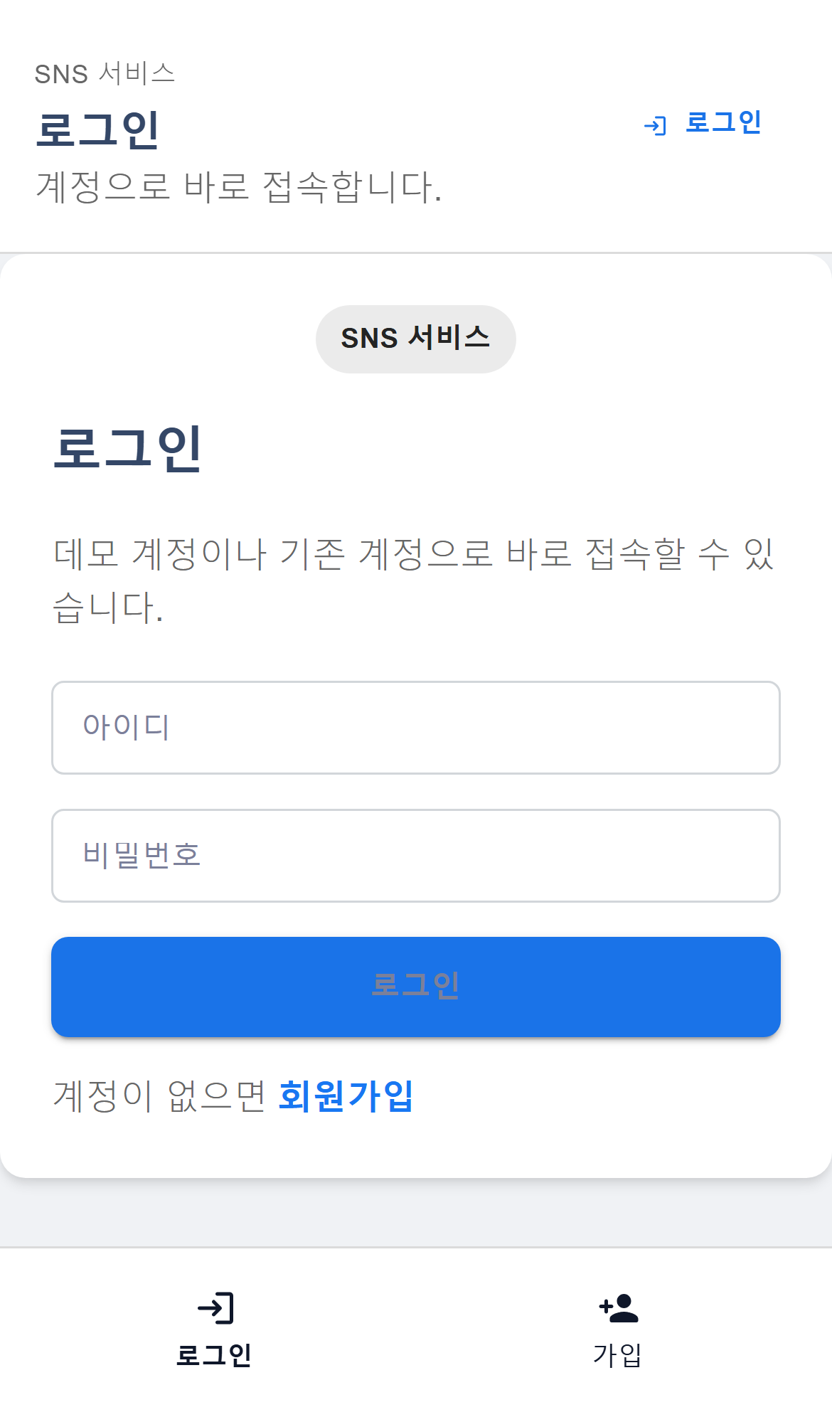 SNS 서비스 로그인 화면