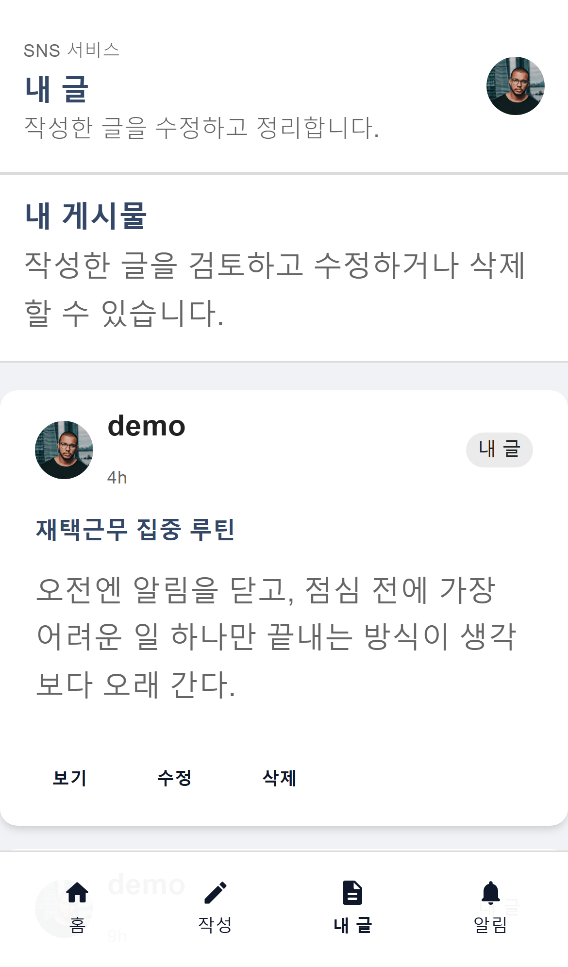 SNS 서비스 내 게시물 화면